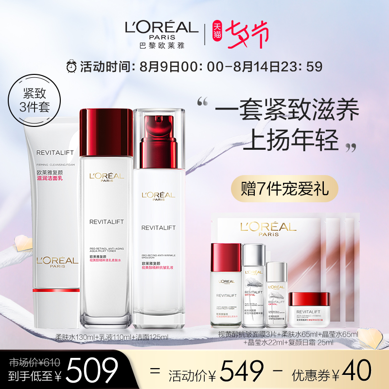 3【七夕礼物】欧莱雅复颜套装视黄醇抗皱紧致妈妈护肤品套装补水