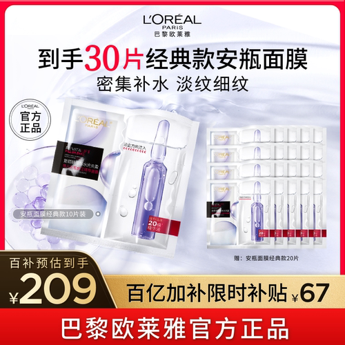 欧莱雅安瓶面膜玻尿酸B5补水修护