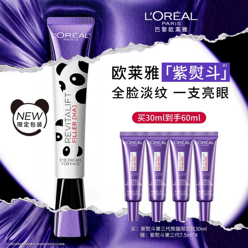 欧莱雅全新紫熨斗眼霜淡化黑眼圈