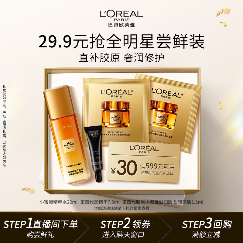 欧莱雅补水保湿直播间秒杀