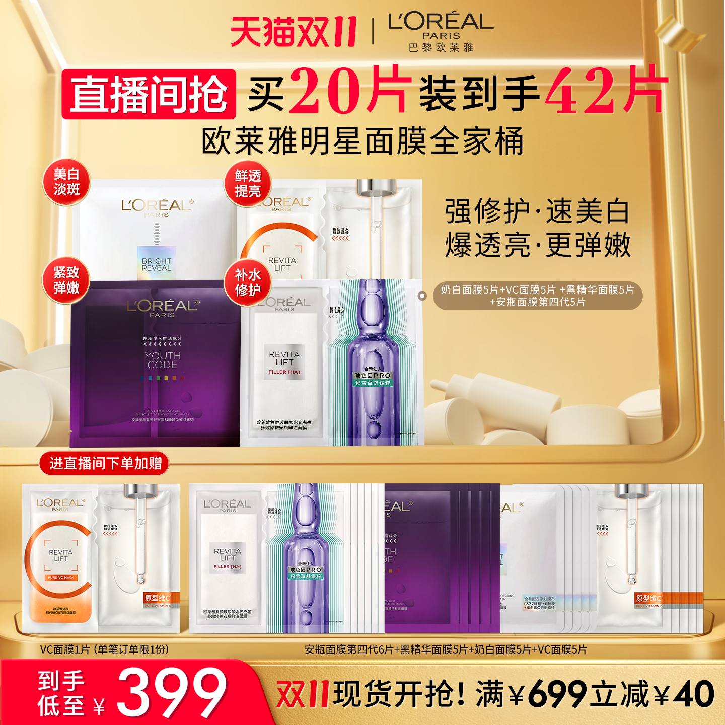 【直播间立即抢购】欧莱雅积雪草B5安瓶奶白黑精华VC面膜组合正品