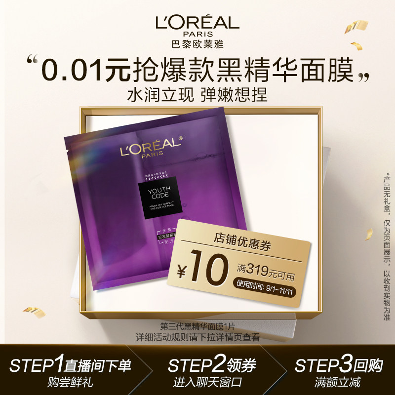 【直播间专享】欧莱雅青春密码酵素黑精华面膜1片 非福利价慎拍怎么看?