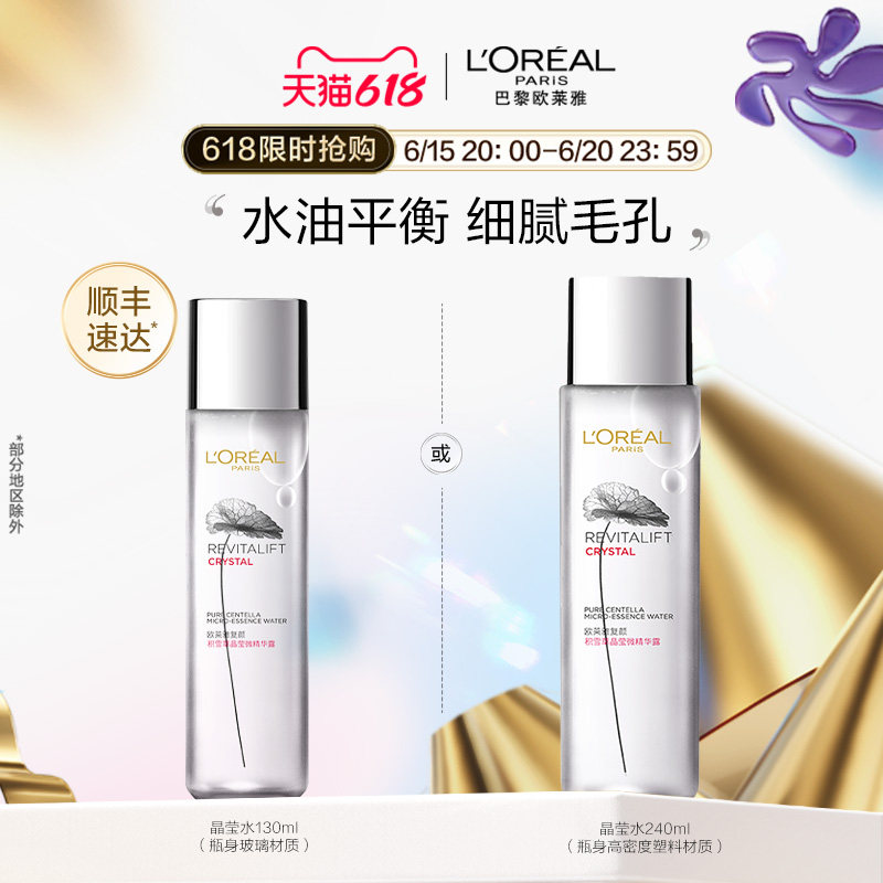 【618倒计时2天】欧莱雅油皮晶莹水复颜积雪草精华水杨酸爽肤水