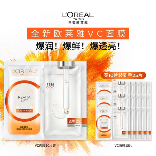 欧莱雅VC面膜维C抗氧提亮补水