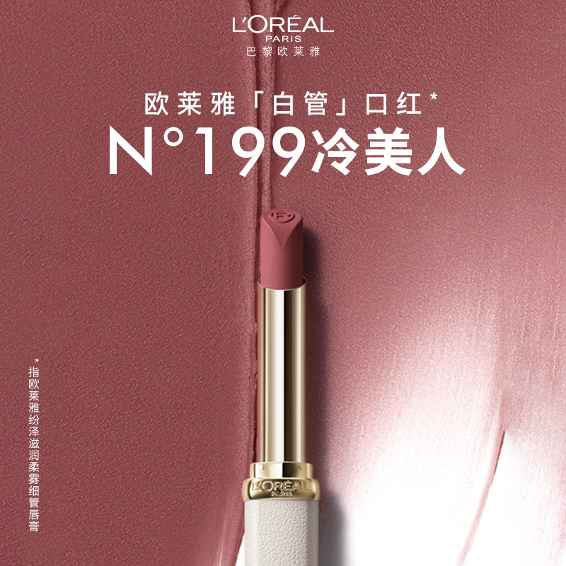 欧莱雅白管口红199纷泽滋润666细管600小雀斑哑光彩妆化妆品唇膏