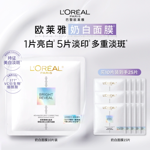 欧莱雅奶白面膜美白淡斑烟酰胺