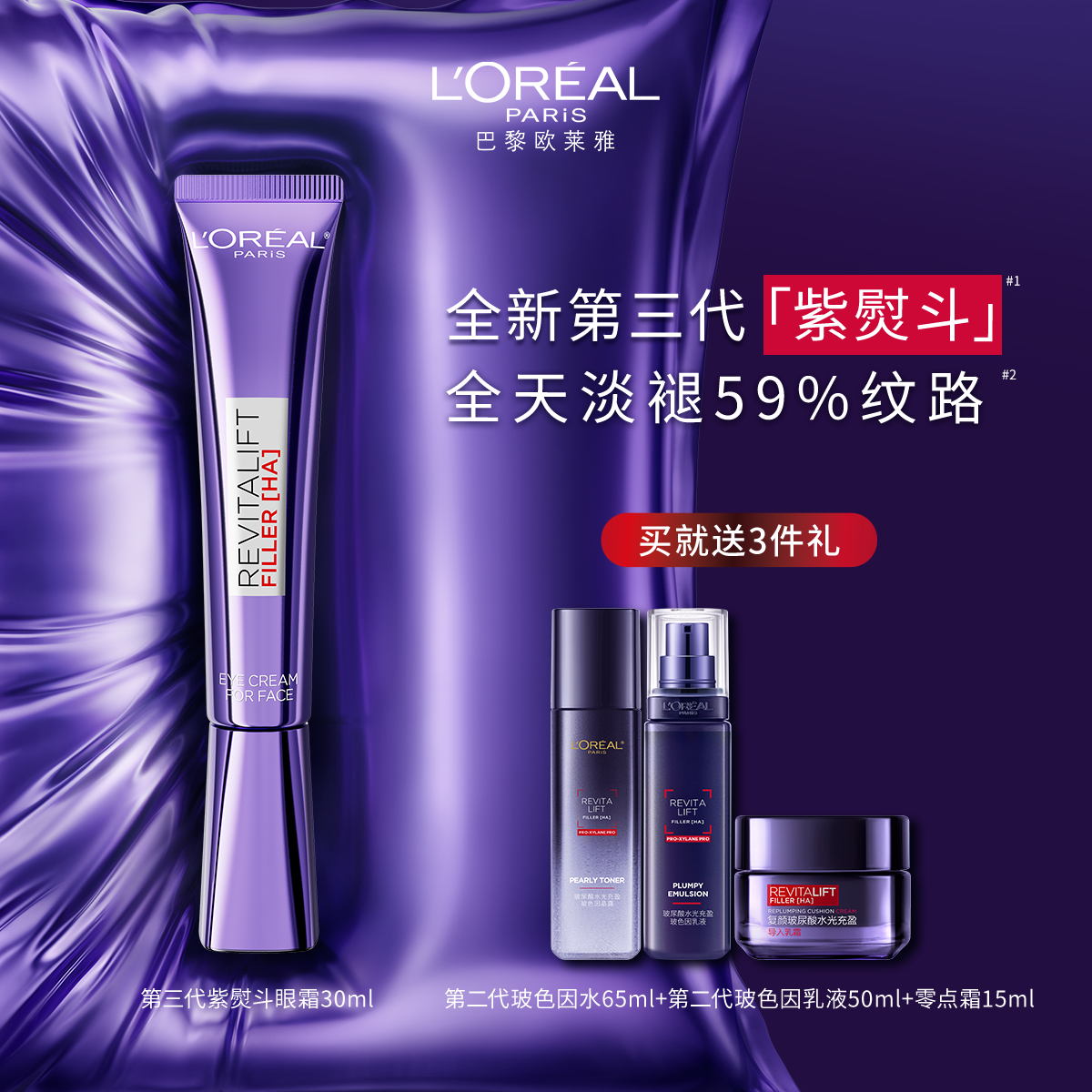 欧莱雅紫熨斗眼霜玻色因水乳套装