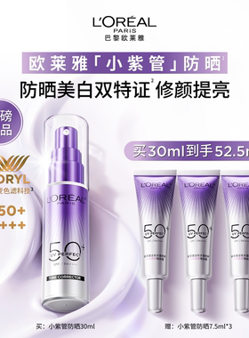 欧莱雅小紫管防晒面部身体防紫外线美白防晒霜SPF50+