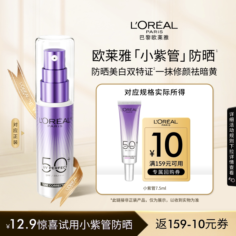 【聚派样】欧莱雅小紫管防晒乳面部身体防紫外线美白防晒霜7.5ml