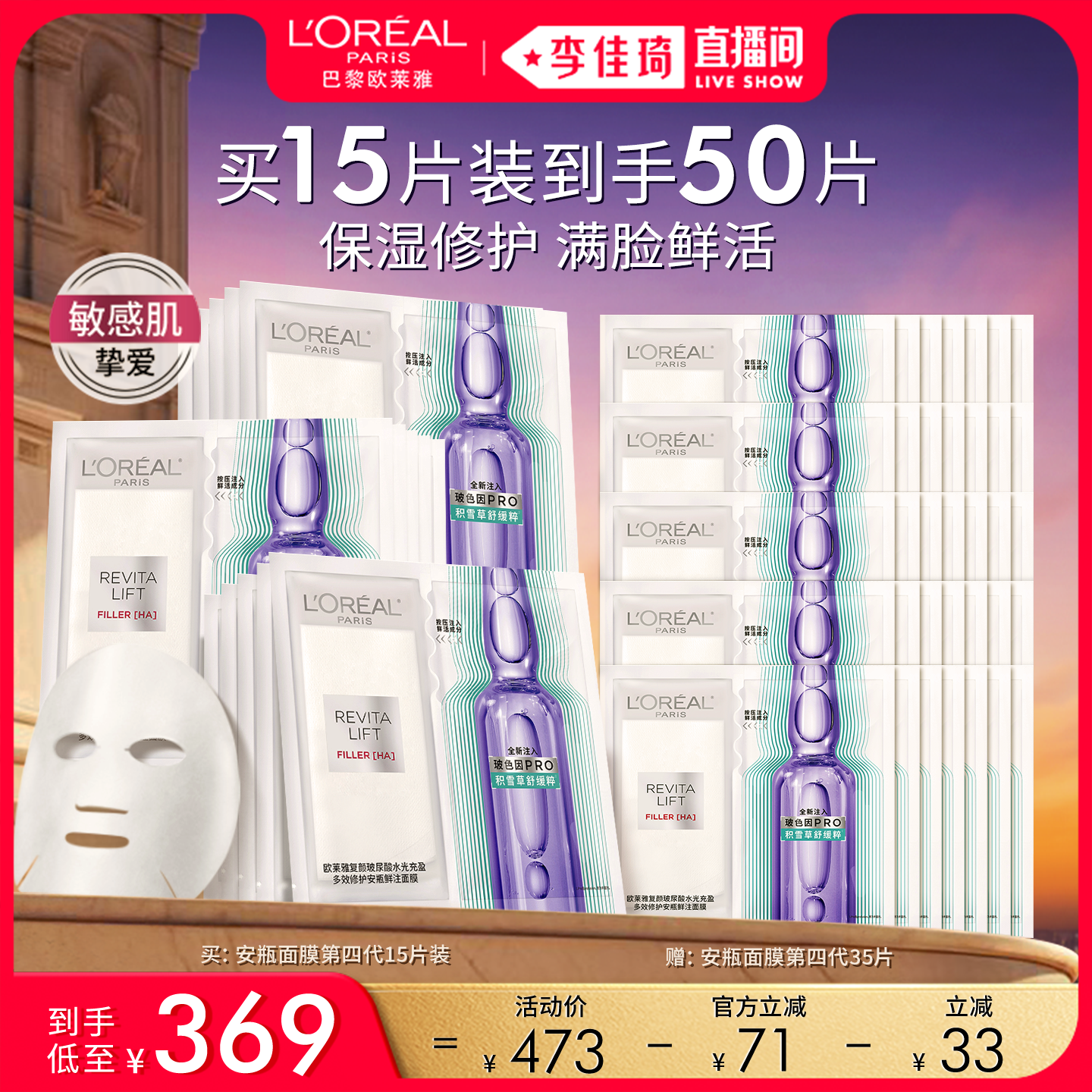 【李佳琦直播间618美妆品牌专场】欧莱雅安瓶面膜舒缓修护补水*