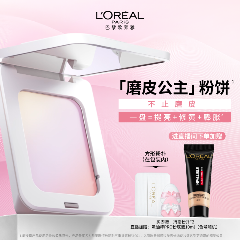 欧莱雅恒放溢彩三重提亮磨皮公主粉饼持久定妆补妆修正肤色化妆品