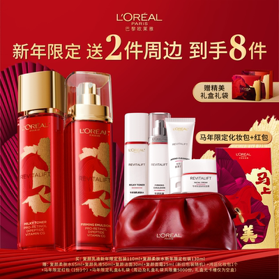 【新年礼物】欧莱雅复颜水乳套装礼盒护肤品视黄醇紧致抗皱