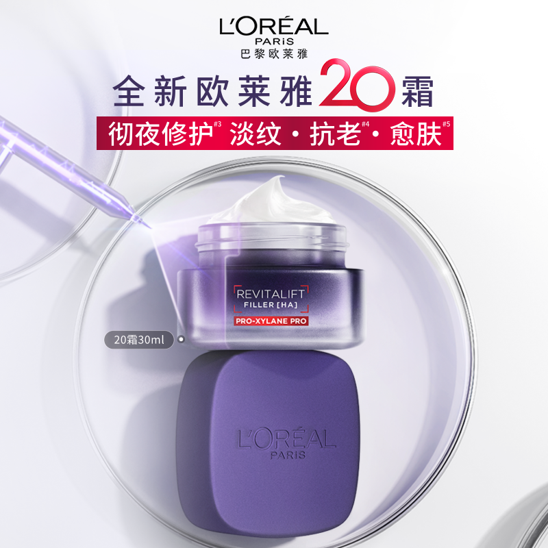欧莱雅20霜玻色因面霜抗皱抗老