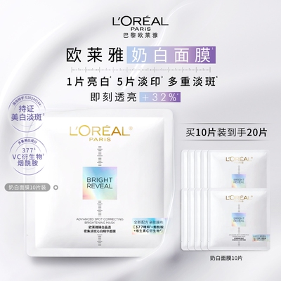 欧莱雅奶白面膜美白淡斑烟酰胺