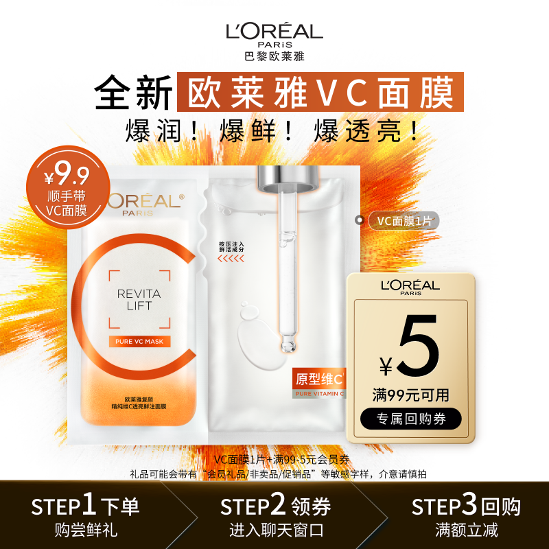 【天猫U先】欧莱雅VC面膜1片维C抗氧提亮玻尿酸补水保湿敏感肌