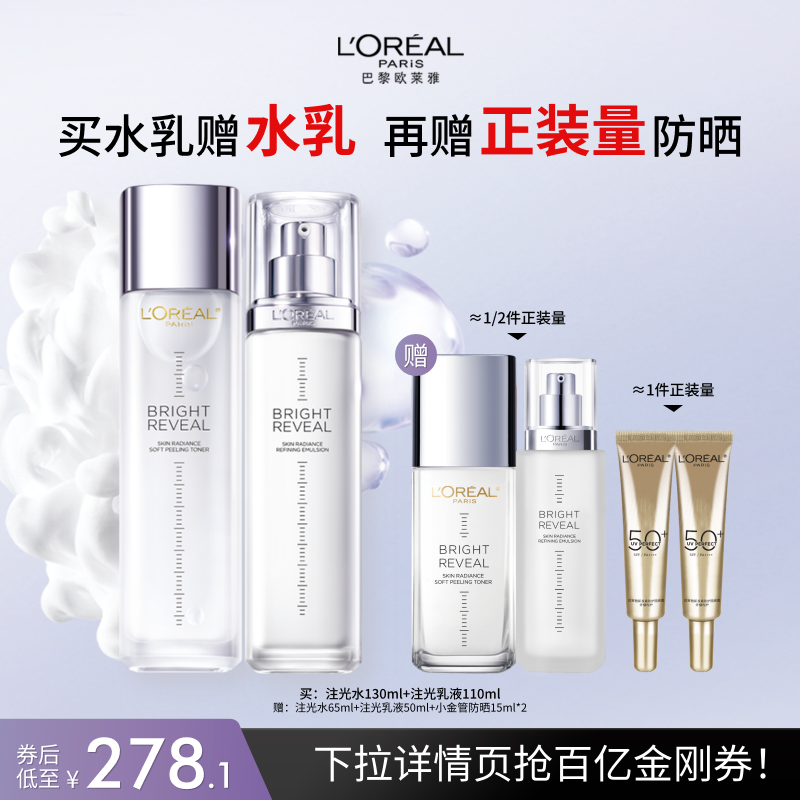 欧莱雅注光水乳透亮控油护肤套装