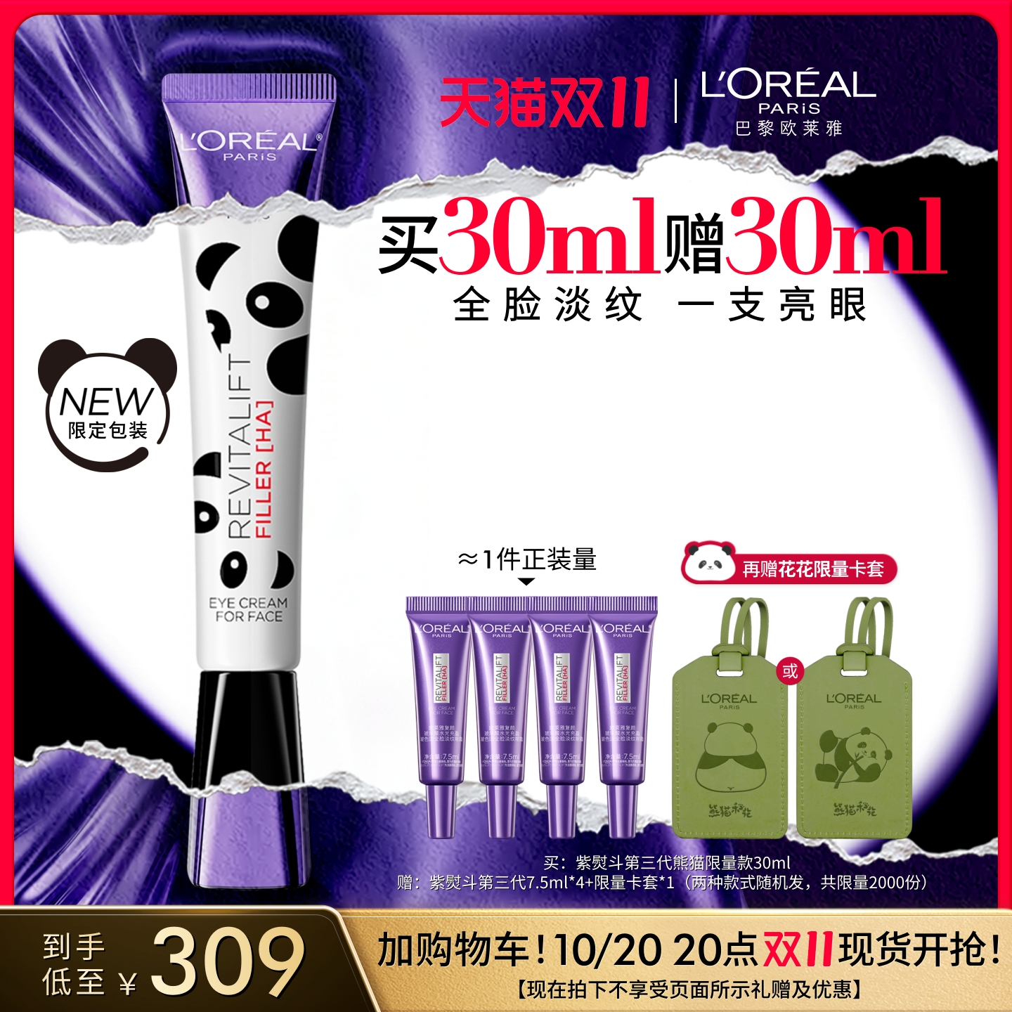 【双11抢先加购】欧莱雅第三代紫熨斗眼霜玻色因紧致抗皱淡黑眼圈