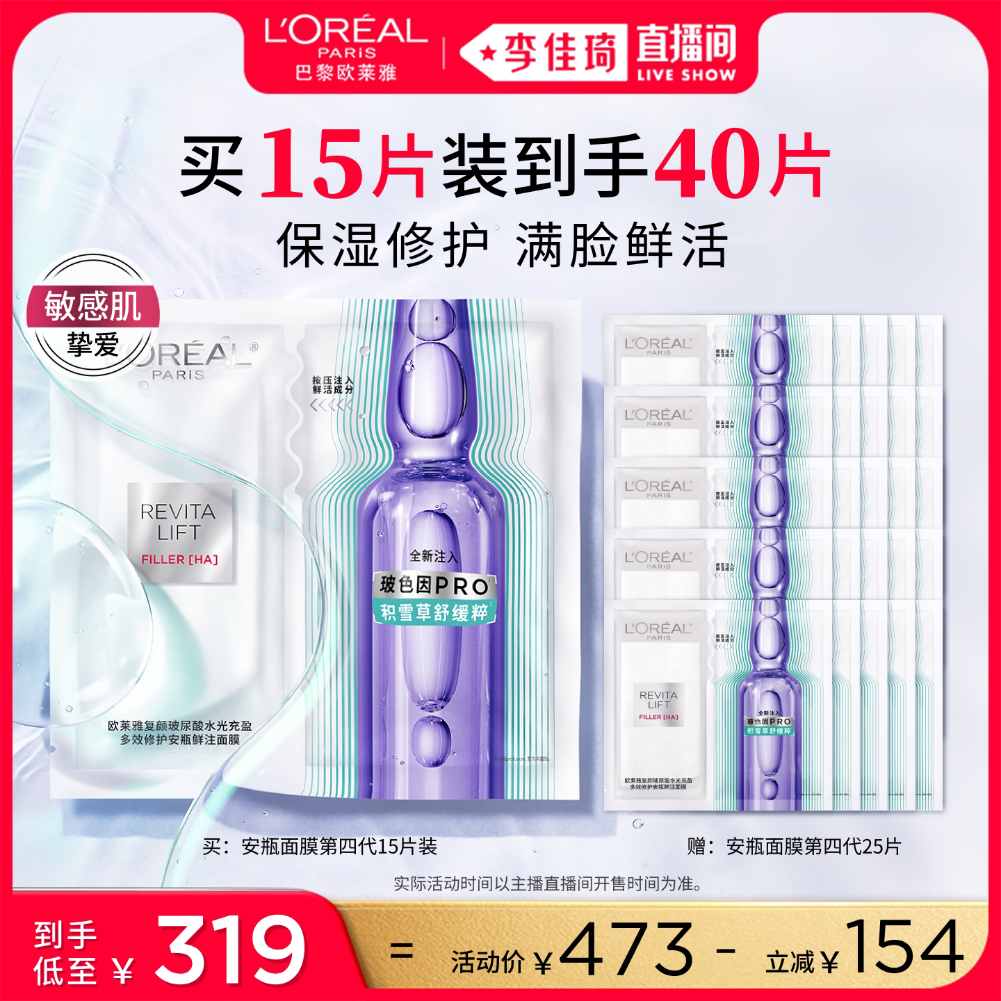 【李佳琦直播间美妆节】欧莱雅安瓶面膜舒缓修护补水*图片