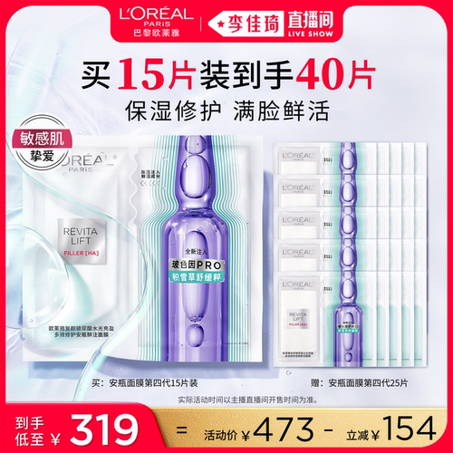 【李佳琦直播间美妆节】欧莱雅安瓶面膜舒缓修护补水*
