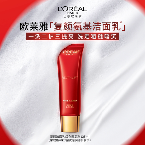 欧莱雅复颜氨基酸洗面奶洁面乳