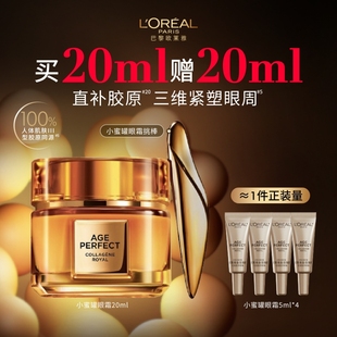 欧莱雅小蜜罐胶原眼霜保湿 滋润紧致眼周抗皱补水淡化细纹护肤品