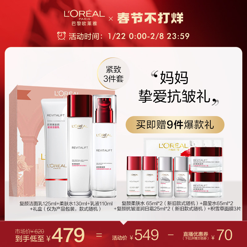 【直播送礼专享】欧莱雅复颜三件套水乳洁面套装妈妈护肤品视黄醇