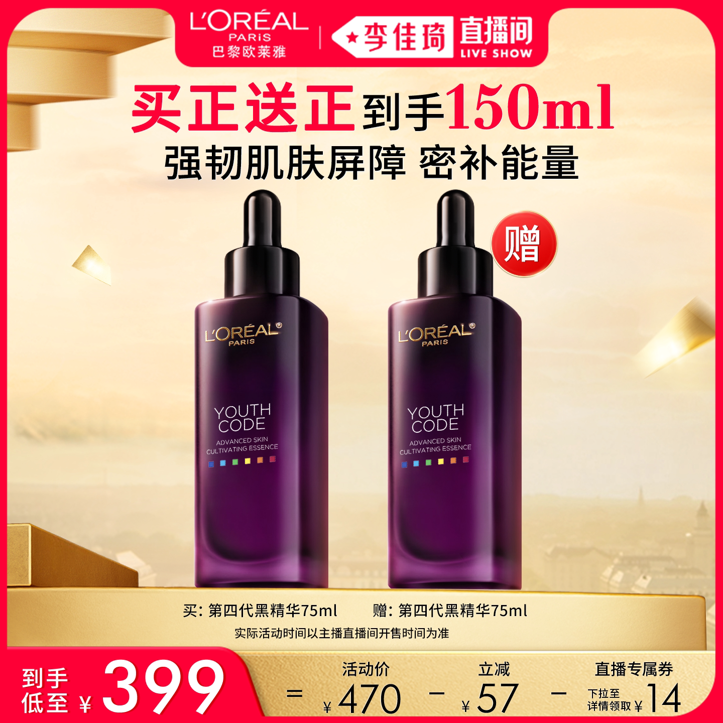 【李佳琦直播间时尚节】欧莱雅第四代黑精华面部精华液*