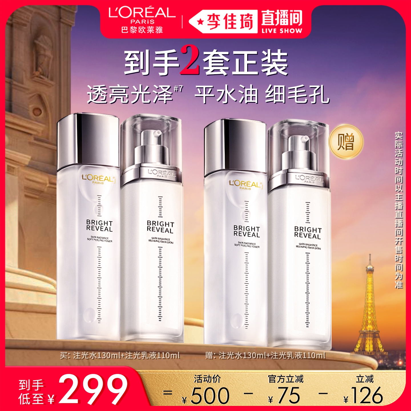 【李佳琦直播间618美妆品牌专场】欧莱雅注光水乳焕亮强韧修护*