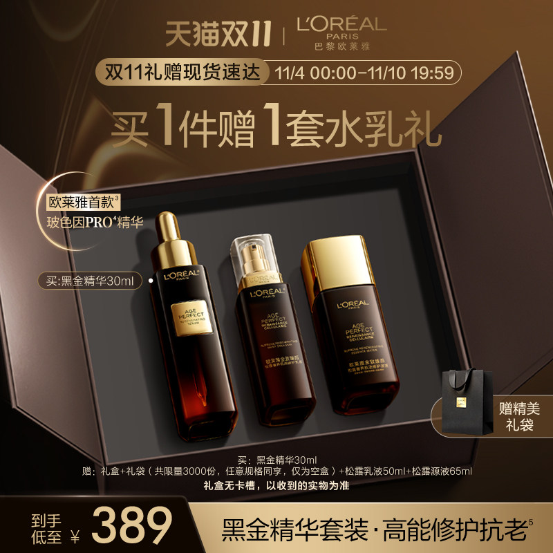 【双11立即抢购】欧莱雅金致臻颜松露黑金精华水乳套装礼盒护肤品怎么看?
