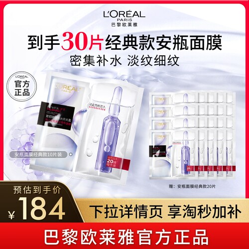 欧莱雅安瓶面膜玻尿酸B5补水修护