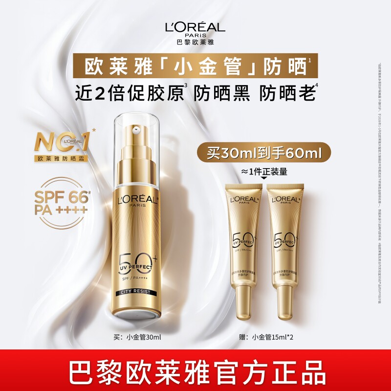 欧莱雅小金管小银管防晒霜面部隔离霜身体防晒乳防紫外线SPF50+C