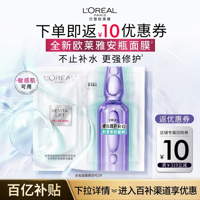 欧莱雅第四代安瓶面膜补水积雪草B5修护晒后泛红舒缓护肤敏感肌B