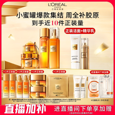 【直播间立即抢购】欧莱雅小蜜罐花蜜胶原面霜水乳眼霜抗老套装