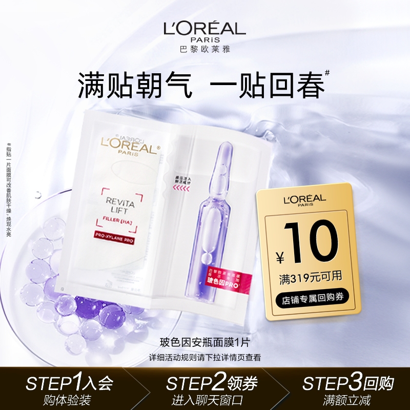 【超市U先】欧莱雅玻色因安瓶面膜1片玻尿酸补水保湿修护紧致抗皱