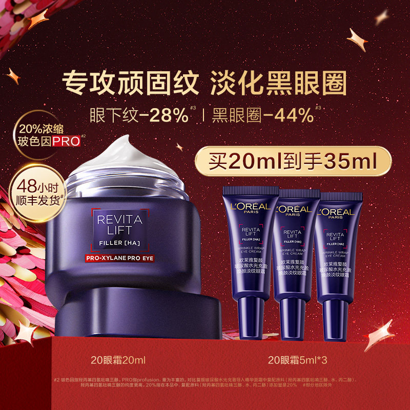 【春节不打烊】欧莱雅20眼霜玻色因紧致抗皱保湿淡化黑眼圈细纹