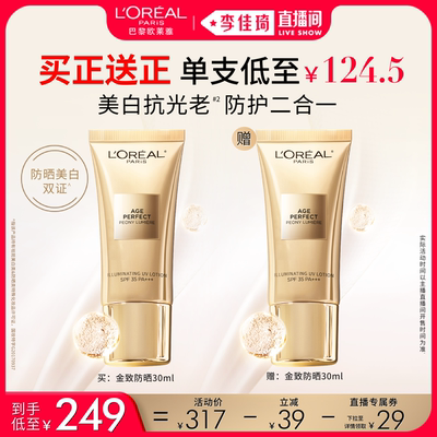 【李佳琦直播间】欧莱雅金致臻颜牡丹防晒乳*