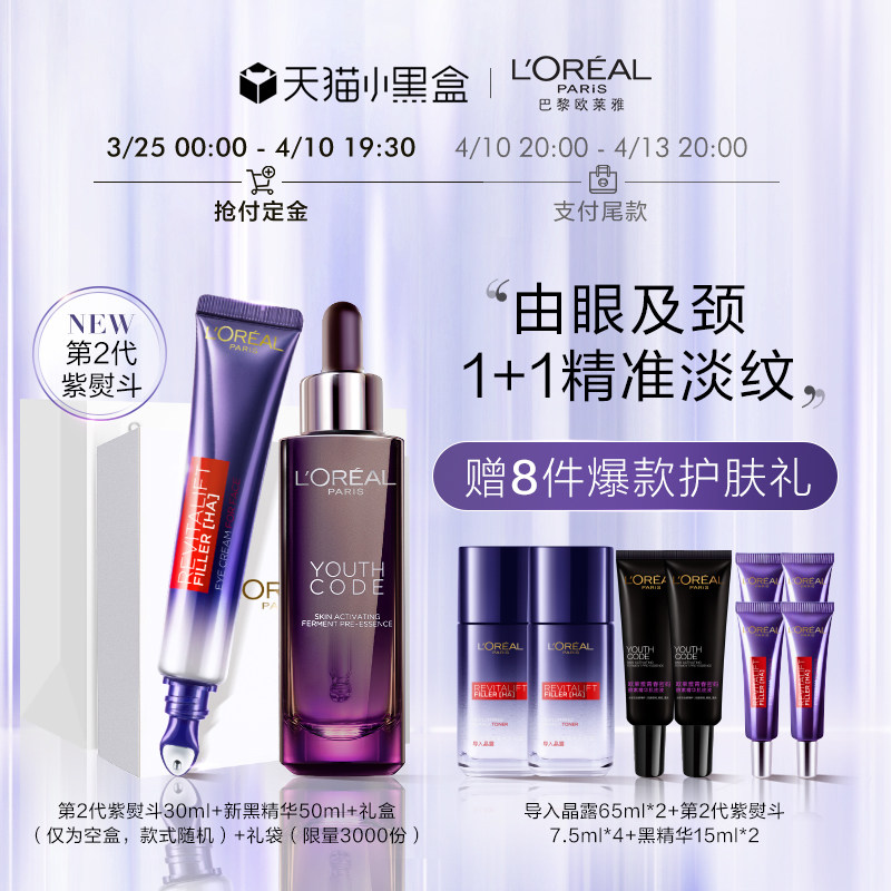 欧莱雅第二代紫熨斗黑精华抗老护肤套装眼霜抗皱紧致补水保湿淡纹