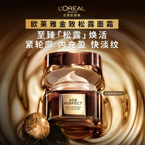 欧莱雅金致臻颜松露面霜淡化细纹