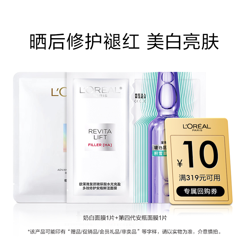 【百补】欧莱雅安瓶面膜补水保湿修护奶白面膜美白淡斑