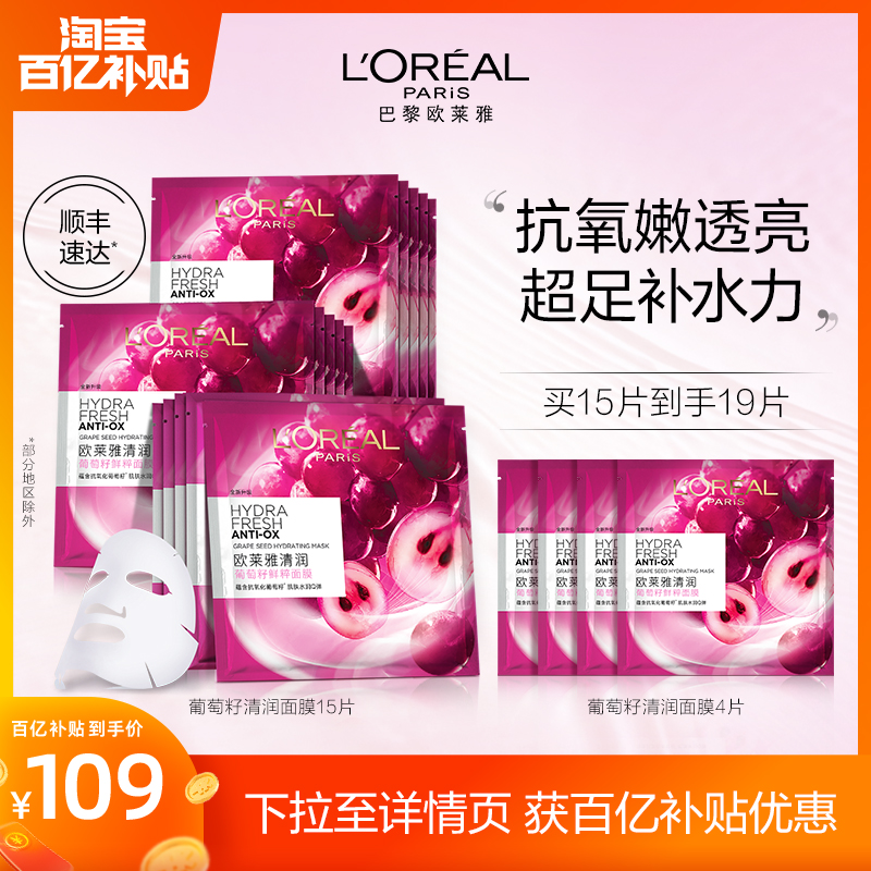 【入会领券】欧莱雅葡萄籽精华面膜女补水保湿提亮贴片护肤品修护