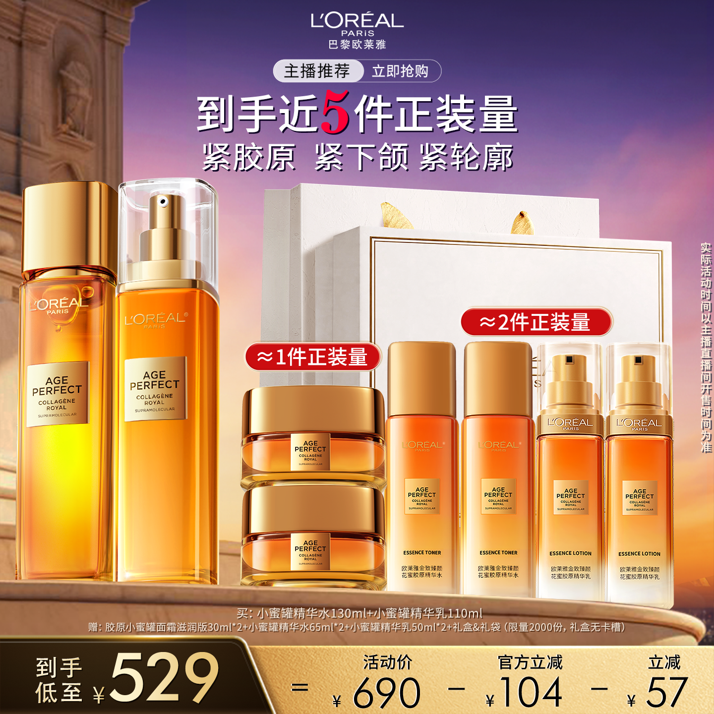【达人臻选】欧莱雅小蜜罐胶原水乳套装抗皱紧致O