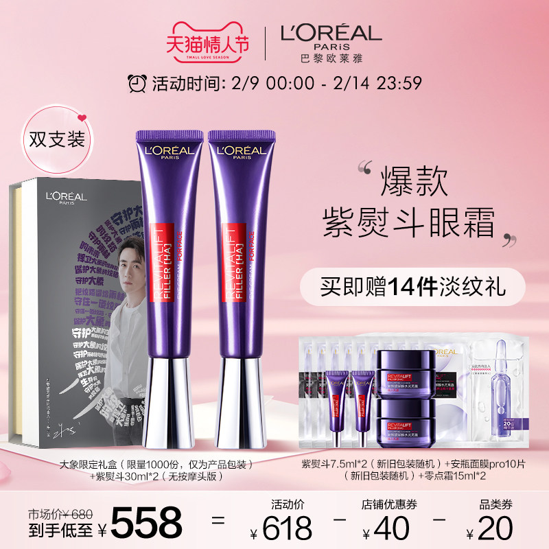 【直播情人节专享】欧莱雅紫熨斗眼霜双支装套装淡纹闺蜜分装