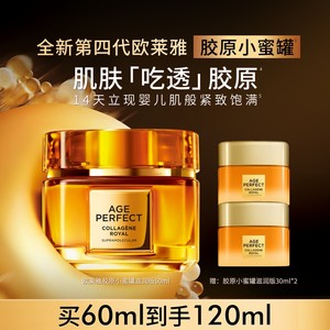 欧莱雅第四代小蜜罐面霜紧致抗皱抗老补水滋润胶原护肤品官方正品