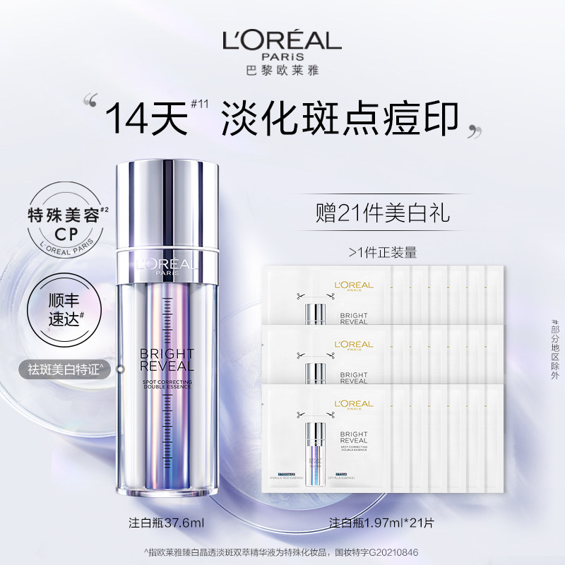 【春节不打烊】欧莱雅注白瓶美白精华淡斑提亮精华液抗氧化护肤品
