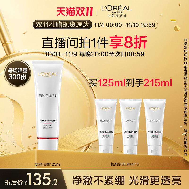 【双11立即抢购】欧莱雅复颜氨基酸洗面奶洁面乳深层温和清洁毛孔
