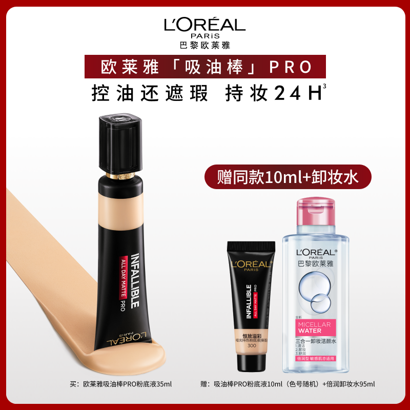 欧莱雅吸油棒PRO粉底液控油女