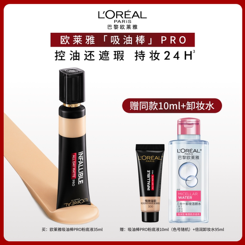 欧莱雅吸油棒PRO粉底液控油女