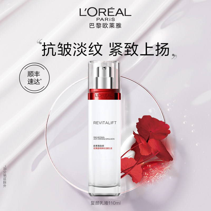 欧莱雅复颜乳液提拉紧致抗皱滋润补水保湿淡化细纹面部护肤视黄醇