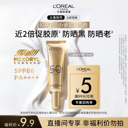 【达人派样】欧莱雅小金管7.5ml/小银7.5ml/小紫7.5ml防晒乳户外O