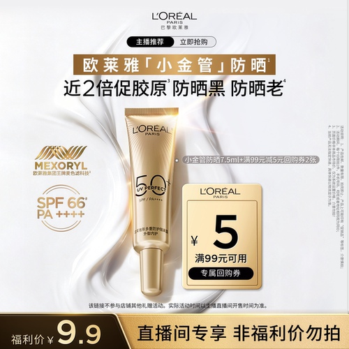 【达人派样】欧莱雅小金管7.5ml/小银7.5ml/小紫7.5ml防晒乳户外O